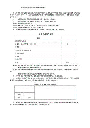 石油行业钻井安全生产标准化评分办法.docx