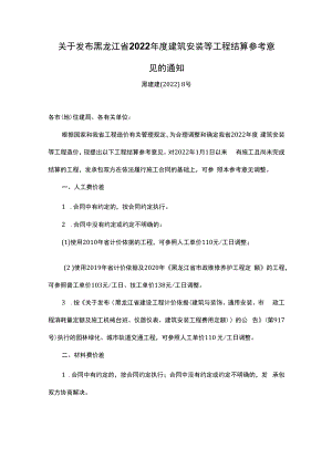 黑龙江省2022年度建筑安装等工程结算参考意见.docx