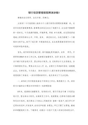 银行信贷管理部竞聘演讲稿2篇.docx