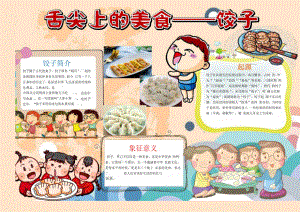 舌尖上的美食——饺子.docx