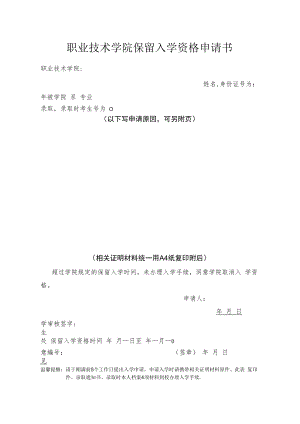 职业技术学院保留入学资格申请书.docx