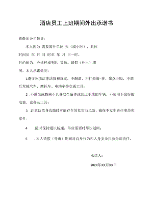 酒店员工上班期间外出承诺书.docx