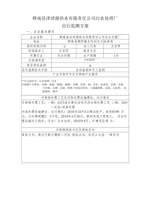 辉南县沣泽源供水有限责任公司污水处理厂自行监测方案.docx