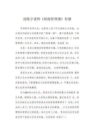 读陈宇老师《班级管理课》有感.docx