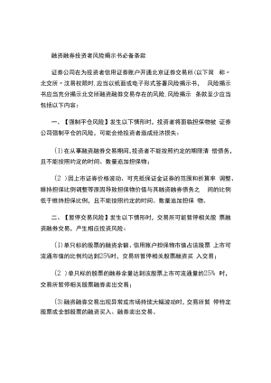 融资融券投资者风险揭示书必备条款.docx