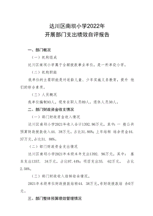 达川区南坝小学2022年开展部门支出绩效自评报告.docx