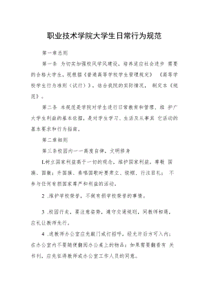 职业技术学院大学生日常行为规范.docx