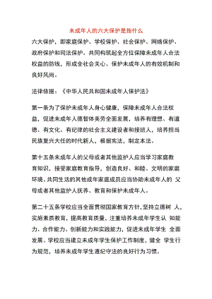 未成年人的六大保护是指什么.docx