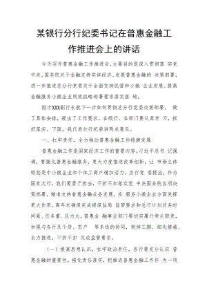 某银行分行纪委书记在普惠金融工作推进会上的讲话.docx