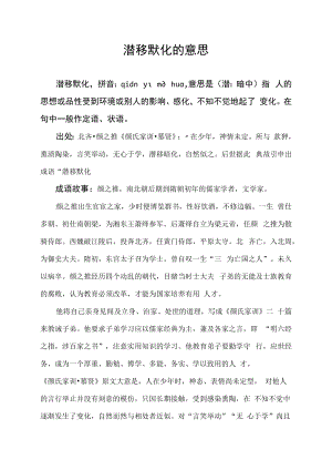 潜移默化的意思.docx