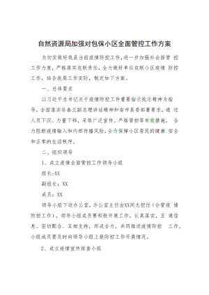 自然资源局加强对包保小区全面管控工作方案.docx