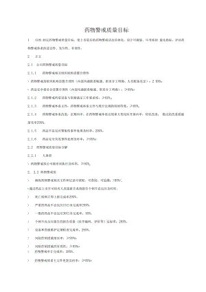 药物警戒质量目标.docx