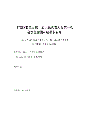 草案乡镇人代会材料样本.docx