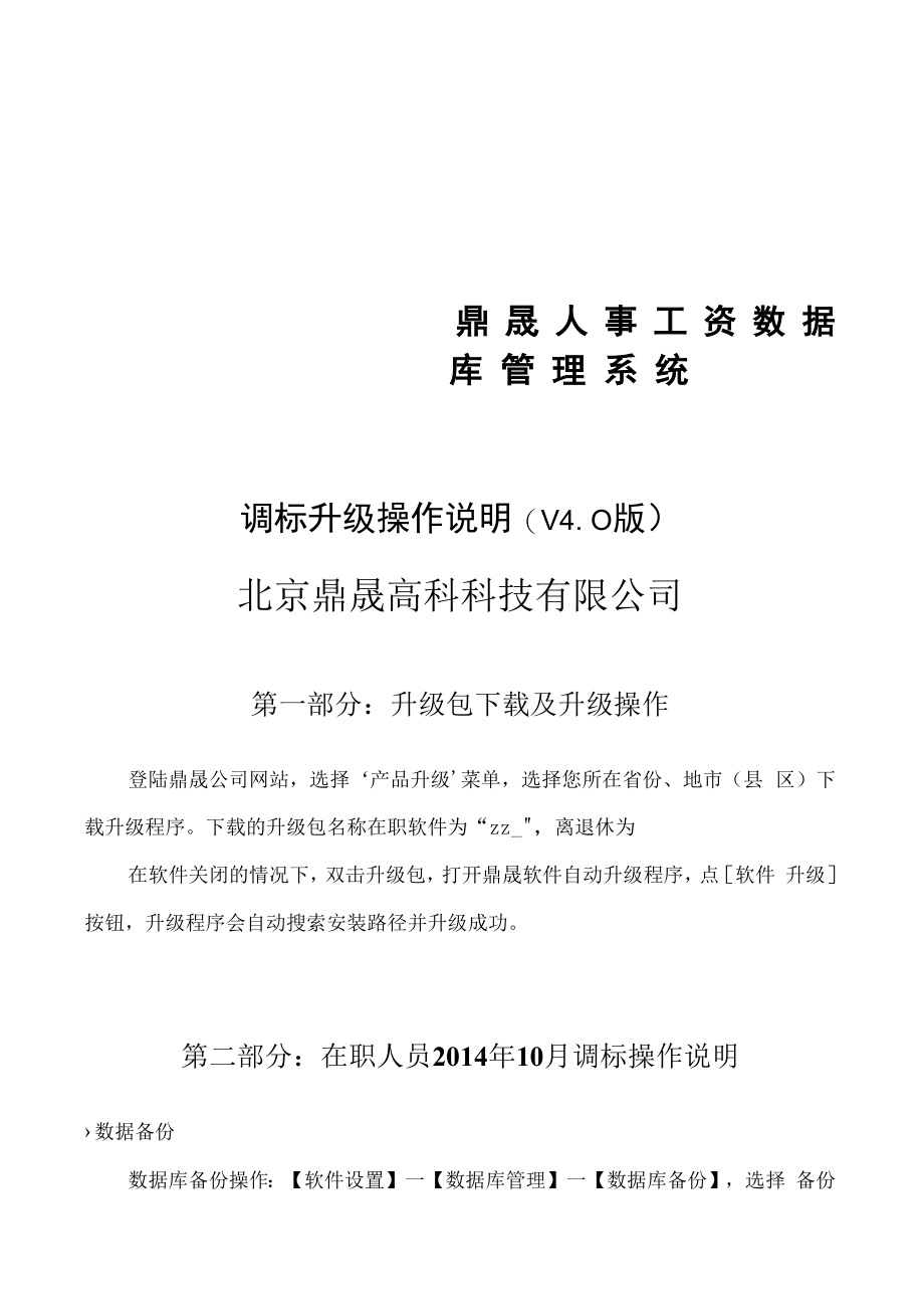 调标升级操作说明V0版北京鼎晟高科科技有限公司.docx_第1页