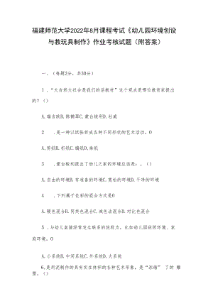 福建师范大学2022年8月课程考试《幼儿园环境创设与教玩具制作》作业考核试题（附答案）.docx