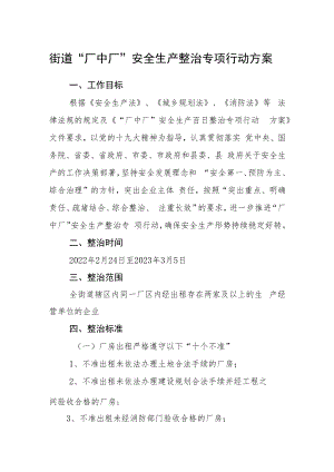 街道“厂中厂”安全生产整治专项行动方案.docx