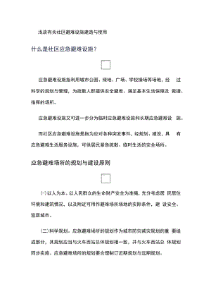 浅谈有关社区避难设施建造与使用.docx