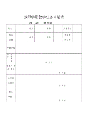 教师学期教学任务申请表.docx