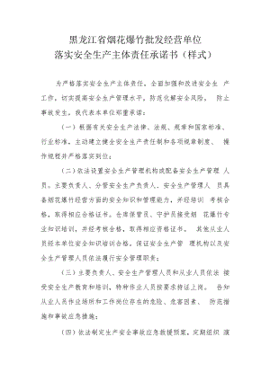 黑龙江省烟花爆竹批发经营单位落实安全生产主体责任承诺书样式.docx