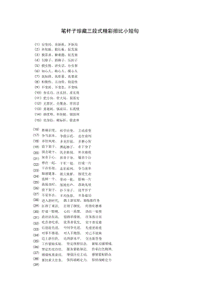 笔杆子珍藏三段式精彩排比小短句.docx