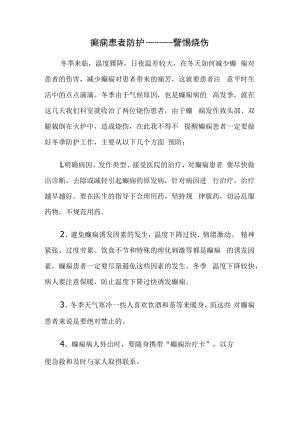 癫痫患者防护--------警惕烧伤.docx