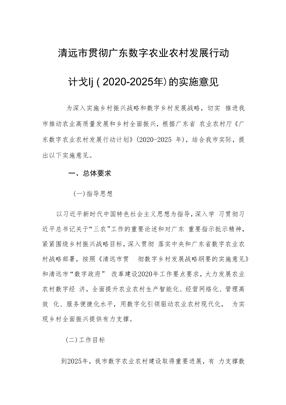 清远市贯彻广东数字农业农村发展行动计划(2020-2025年)的实施意见.docx_第1页