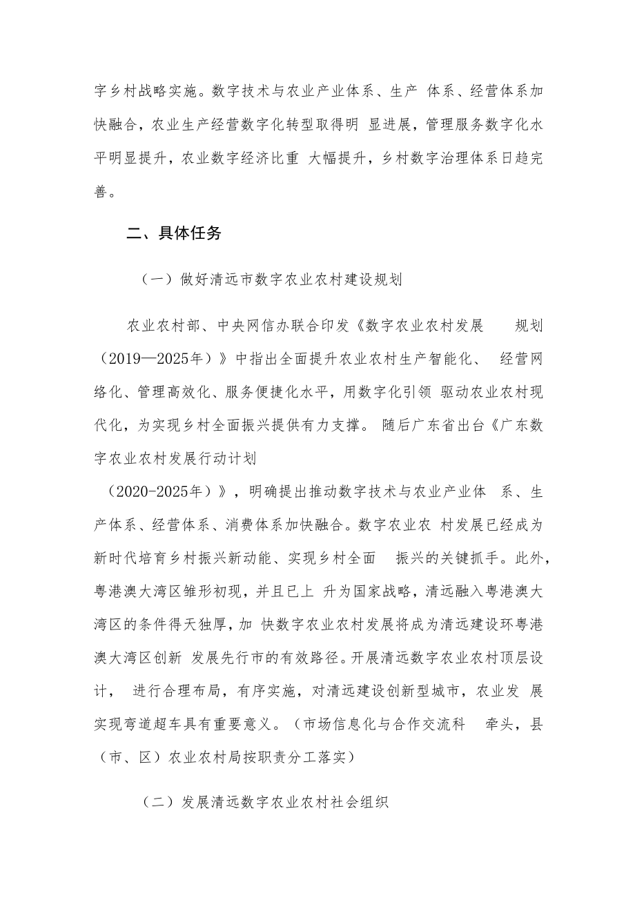 清远市贯彻广东数字农业农村发展行动计划(2020-2025年)的实施意见.docx_第2页