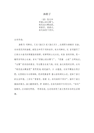 渔歌子古诗原文及导读鉴赏.docx