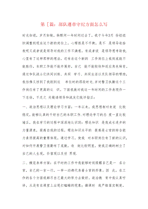 部队遵章守纪方面怎么写5篇.docx