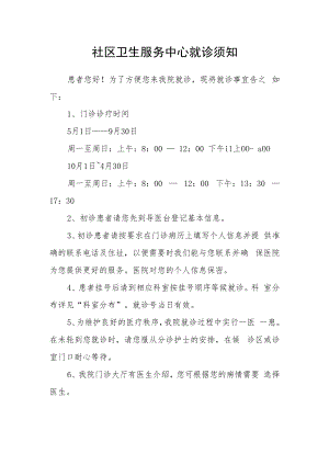 社区卫生服务中心就诊须知.docx