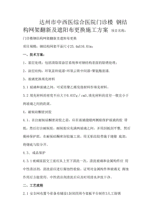 达州市中西医综合医院门诊楼钢结构网架翻新及遮阳布更换施工方案.docx