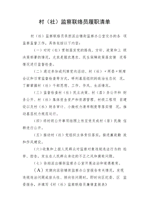 村(社)监察联络员履职清单内容.docx