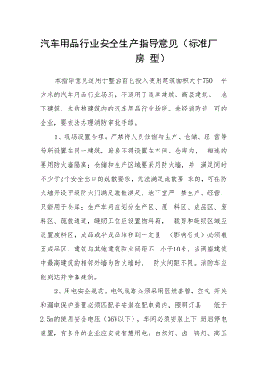 汽车用品行业安全生产指导意见(标准厂房型).docx