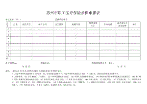 苏州市职工医疗保险参保申报表（2022年11月发布）.docx