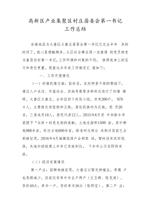 高新区产业集聚区村庄居委会第一书记工作总结.docx