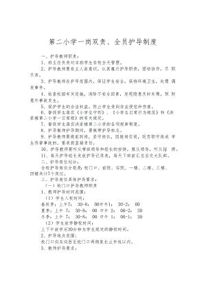 第二小学一岗双责、全员护导制度.docx