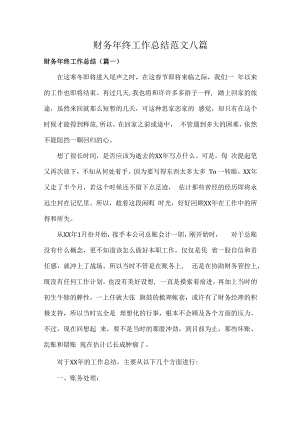 财务年终工作总结范文八篇.docx