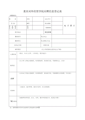 重庆对外经贸学院应聘信息登记表.docx