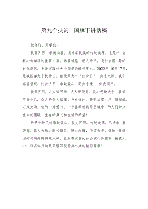 第九个扶贫日国旗下讲话稿.docx