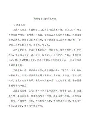 水域管理保护实施方案.docx