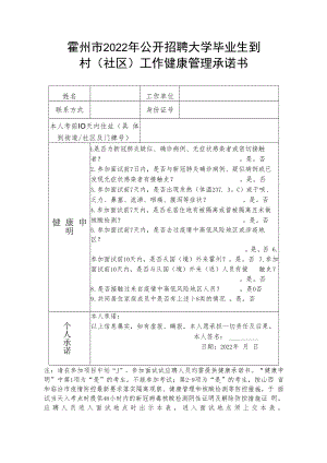 霍州市2022年公开招聘大学毕业生到村社区工作健康管理承诺书.docx
