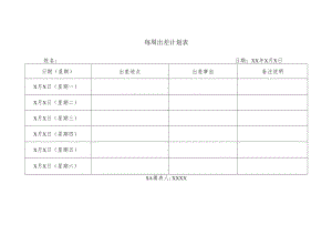 每周出差计划表.docx
