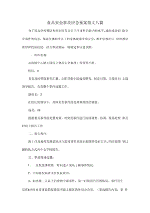 食品安全事故应急预案范文八篇.docx