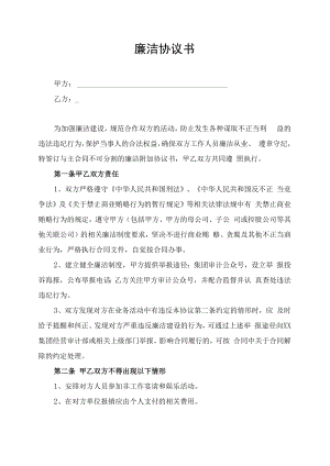 集团公司廉洁合规协议书.docx