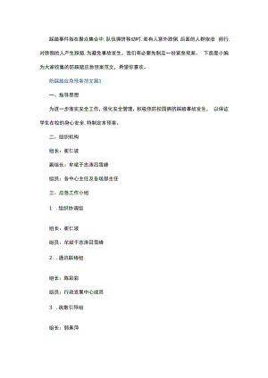 防踩踏应急预案范文.docx
