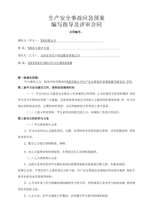 生产安全事故应急预案编写指导及评审合同.docx