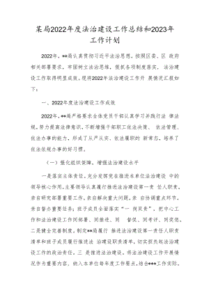某局2022年度法治建设工作总结和2023年工作计划.docx