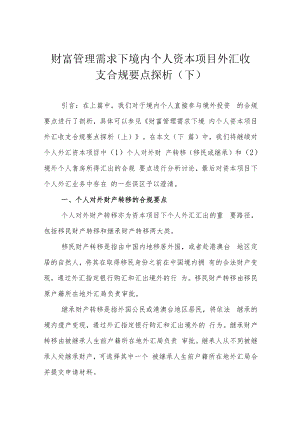 财富管理需求下境内个人资本项目外汇收支合规要点探析（下）.docx