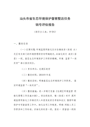 汕头市省生态环境保护督察整改任务销号评估报告.docx