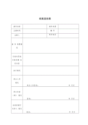 结案呈批表.docx